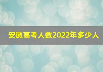 安徽高考人数2022年多少人