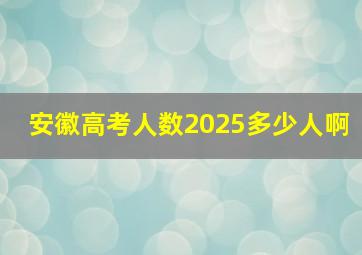 安徽高考人数2025多少人啊