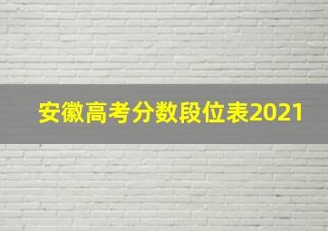 安徽高考分数段位表2021