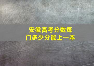 安徽高考分数每门多少分能上一本