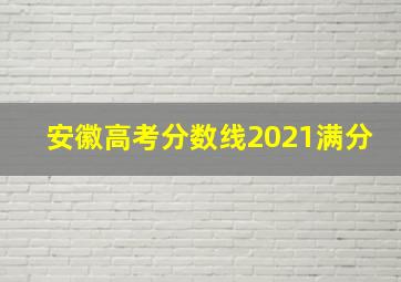 安徽高考分数线2021满分