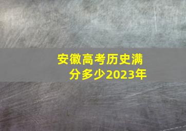 安徽高考历史满分多少2023年