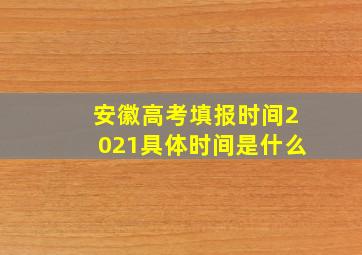 安徽高考填报时间2021具体时间是什么