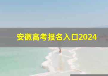 安徽高考报名入口2024