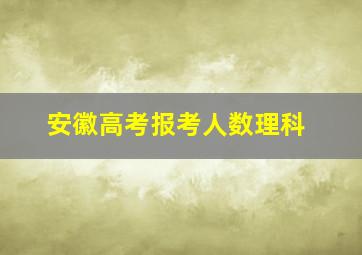 安徽高考报考人数理科