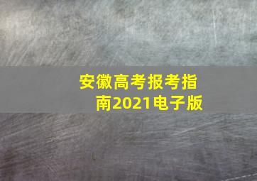 安徽高考报考指南2021电子版