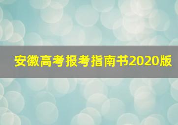 安徽高考报考指南书2020版