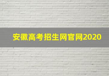 安徽高考招生网官网2020