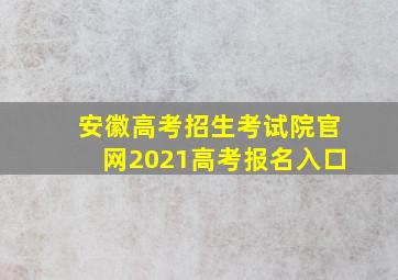 安徽高考招生考试院官网2021高考报名入口