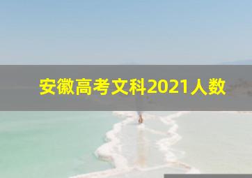 安徽高考文科2021人数