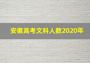 安徽高考文科人数2020年