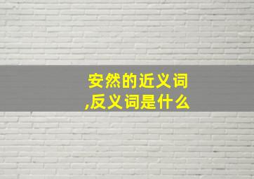 安然的近义词,反义词是什么