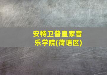 安特卫普皇家音乐学院(荷语区)