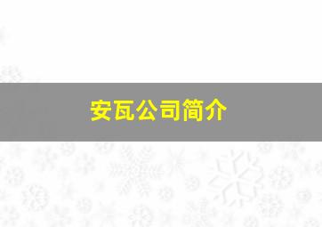 安瓦公司简介