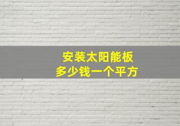 安装太阳能板多少钱一个平方