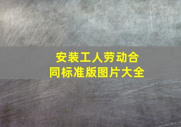 安装工人劳动合同标准版图片大全