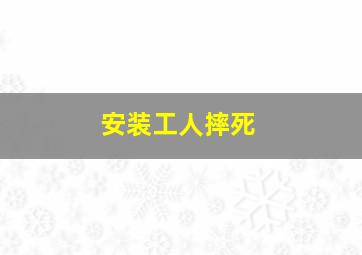 安装工人摔死