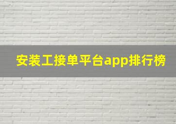 安装工接单平台app排行榜