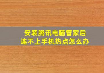 安装腾讯电脑管家后连不上手机热点怎么办