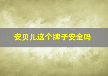 安贝儿这个牌子安全吗