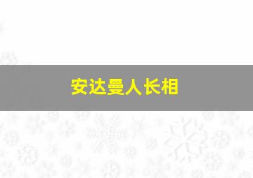 安达曼人长相