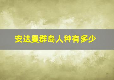 安达曼群岛人种有多少