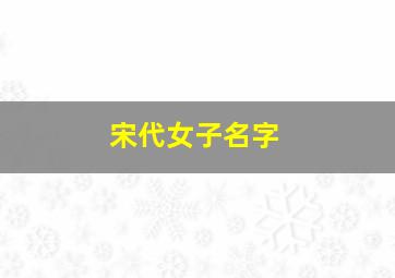 宋代女子名字