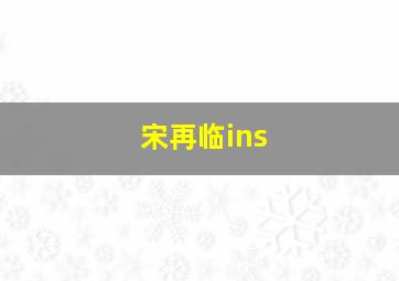 宋再临ins