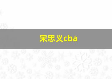 宋忠义cba