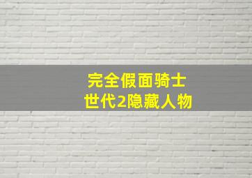 完全假面骑士世代2隐藏人物