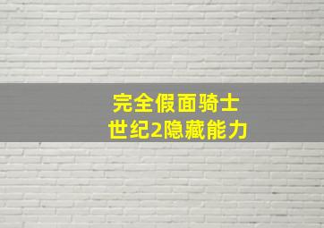 完全假面骑士世纪2隐藏能力