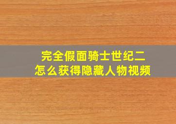 完全假面骑士世纪二怎么获得隐藏人物视频