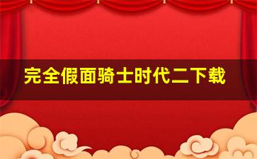 完全假面骑士时代二下载