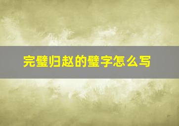 完璧归赵的璧字怎么写