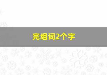 完组词2个字