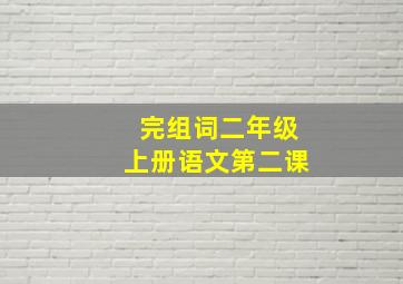 完组词二年级上册语文第二课