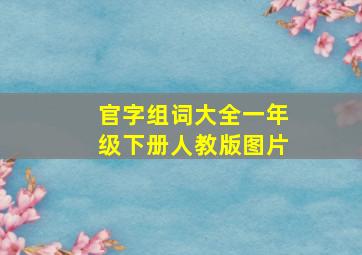 官字组词大全一年级下册人教版图片