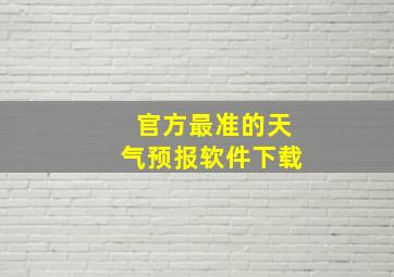 官方最准的天气预报软件下载