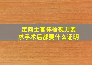 定向士官体检视力要求手术后都要什么证明