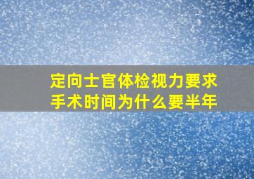 定向士官体检视力要求手术时间为什么要半年