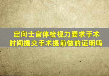 定向士官体检视力要求手术时间提交手术提前做的证明吗