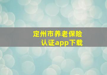 定州市养老保险认证app下载