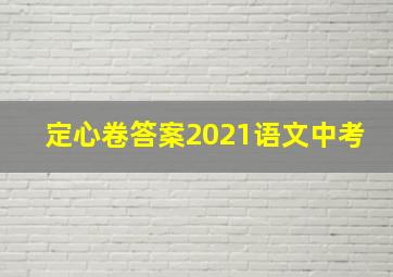 定心卷答案2021语文中考