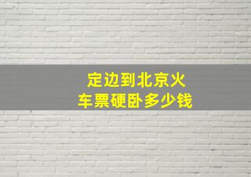 定边到北京火车票硬卧多少钱