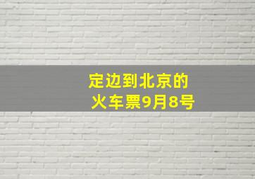 定边到北京的火车票9月8号