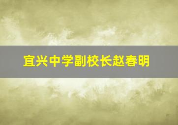 宜兴中学副校长赵春明