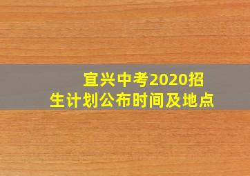 宜兴中考2020招生计划公布时间及地点