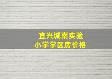 宜兴城南实验小学学区房价格