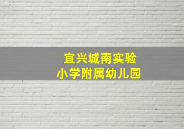 宜兴城南实验小学附属幼儿园