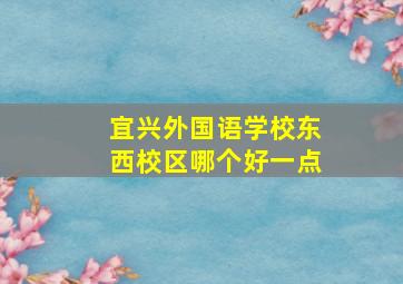 宜兴外国语学校东西校区哪个好一点